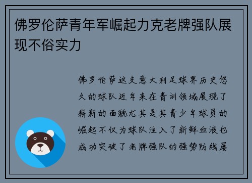 佛罗伦萨青年军崛起力克老牌强队展现不俗实力