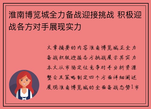 淮南博览城全力备战迎接挑战 积极迎战各方对手展现实力