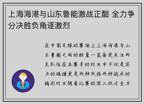 上海海港与山东鲁能激战正酣 全力争分决胜负角逐激烈