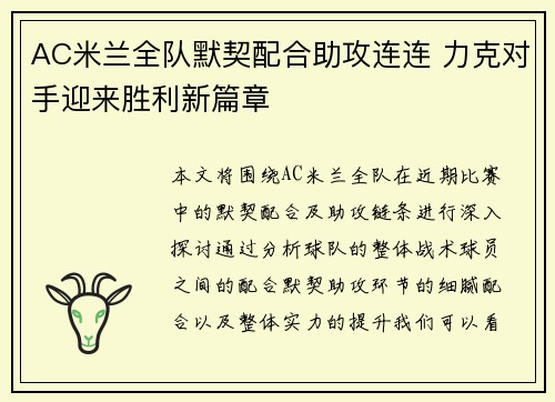 AC米兰全队默契配合助攻连连 力克对手迎来胜利新篇章