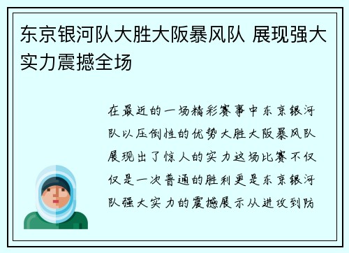 东京银河队大胜大阪暴风队 展现强大实力震撼全场