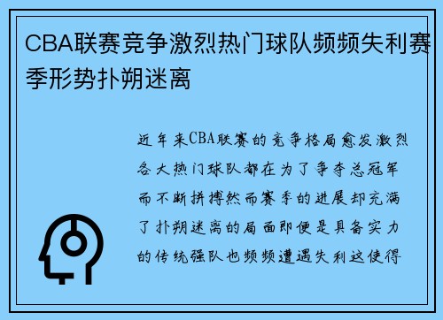 CBA联赛竞争激烈热门球队频频失利赛季形势扑朔迷离