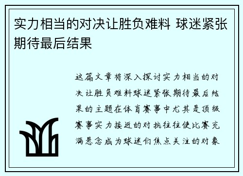 实力相当的对决让胜负难料 球迷紧张期待最后结果