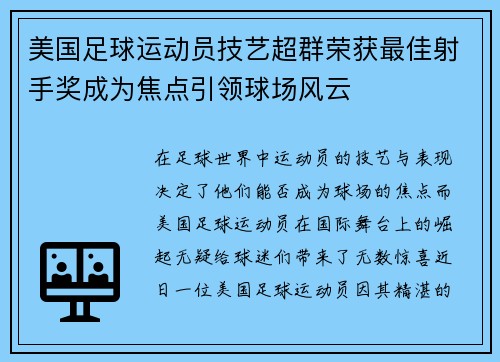 美国足球运动员技艺超群荣获最佳射手奖成为焦点引领球场风云
