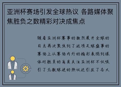 亚洲杯赛场引发全球热议 各路媒体聚焦胜负之数精彩对决成焦点