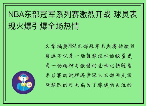NBA东部冠军系列赛激烈开战 球员表现火爆引爆全场热情