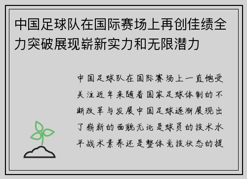 中国足球队在国际赛场上再创佳绩全力突破展现崭新实力和无限潜力