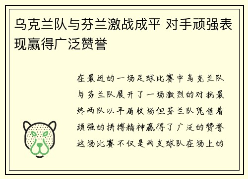 乌克兰队与芬兰激战成平 对手顽强表现赢得广泛赞誉