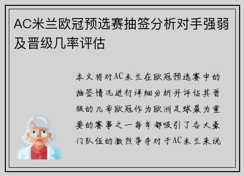 AC米兰欧冠预选赛抽签分析对手强弱及晋级几率评估