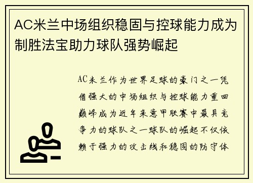 AC米兰中场组织稳固与控球能力成为制胜法宝助力球队强势崛起