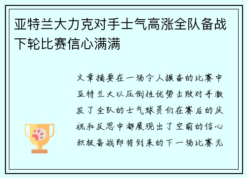 亚特兰大力克对手士气高涨全队备战下轮比赛信心满满
