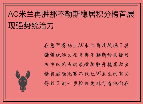 AC米兰再胜那不勒斯稳居积分榜首展现强势统治力