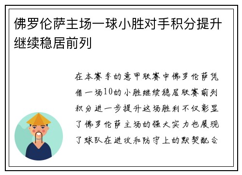 佛罗伦萨主场一球小胜对手积分提升继续稳居前列
