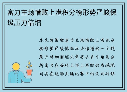 富力主场惜败上港积分榜形势严峻保级压力倍增