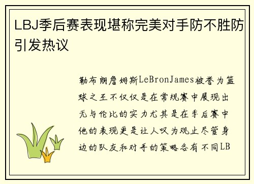 LBJ季后赛表现堪称完美对手防不胜防引发热议