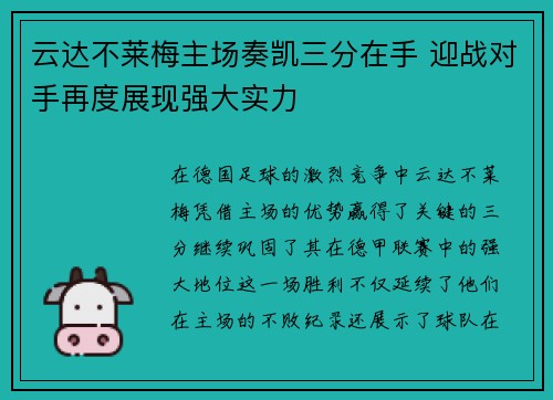 云达不莱梅主场奏凯三分在手 迎战对手再度展现强大实力