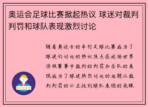 奥运会足球比赛掀起热议 球迷对裁判判罚和球队表现激烈讨论