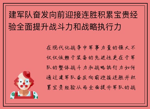 建军队奋发向前迎接连胜积累宝贵经验全面提升战斗力和战略执行力
