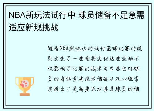 NBA新玩法试行中 球员储备不足急需适应新规挑战