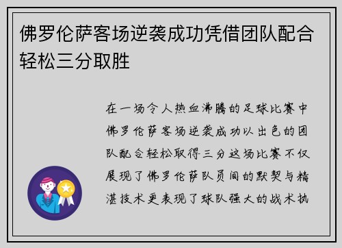 佛罗伦萨客场逆袭成功凭借团队配合轻松三分取胜