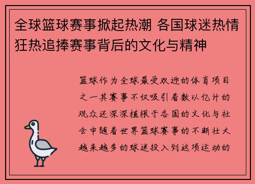 全球篮球赛事掀起热潮 各国球迷热情狂热追捧赛事背后的文化与精神