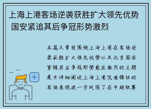 上海上港客场逆袭获胜扩大领先优势 国安紧追其后争冠形势激烈