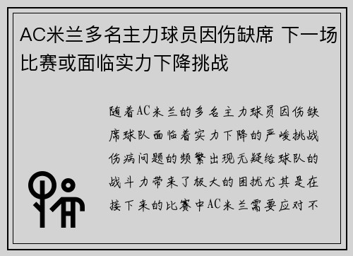AC米兰多名主力球员因伤缺席 下一场比赛或面临实力下降挑战
