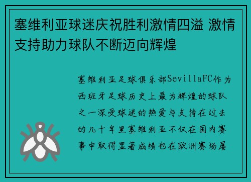 塞维利亚球迷庆祝胜利激情四溢 激情支持助力球队不断迈向辉煌