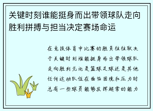 关键时刻谁能挺身而出带领球队走向胜利拼搏与担当决定赛场命运