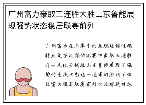 广州富力豪取三连胜大胜山东鲁能展现强势状态稳居联赛前列