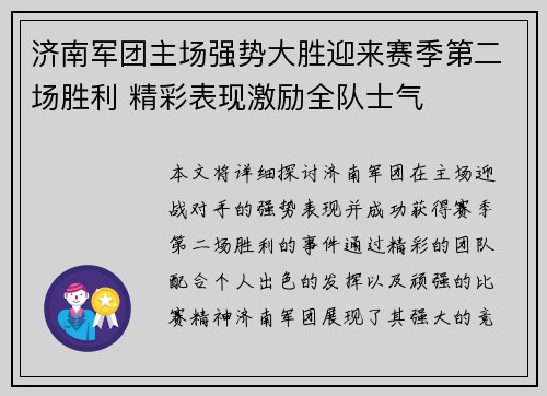 济南军团主场强势大胜迎来赛季第二场胜利 精彩表现激励全队士气