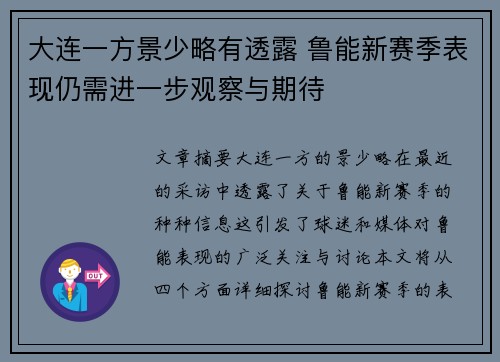大连一方景少略有透露 鲁能新赛季表现仍需进一步观察与期待