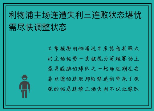 利物浦主场连遭失利三连败状态堪忧需尽快调整状态