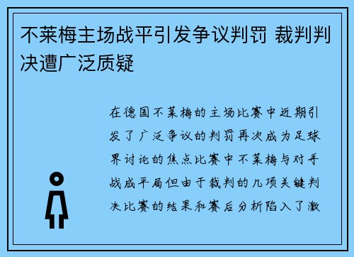 不莱梅主场战平引发争议判罚 裁判判决遭广泛质疑