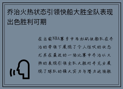 乔治火热状态引领快船大胜全队表现出色胜利可期