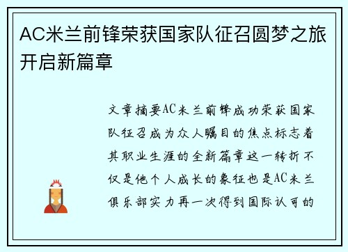 AC米兰前锋荣获国家队征召圆梦之旅开启新篇章