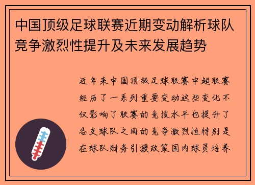 中国顶级足球联赛近期变动解析球队竞争激烈性提升及未来发展趋势